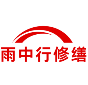 怀柔雨中行科技防水堵漏工程有限公司